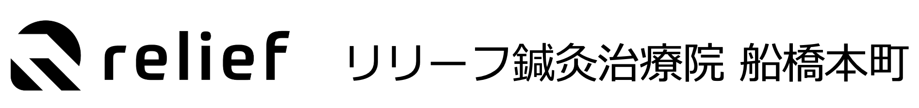 リリーフ鍼灸治療院船橋本町